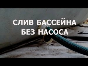 Слив воды из бассейна без насоса, каркасный бассейн.