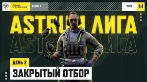 AЛ 2026 Сезон II. Закрытый отбор. День 2