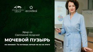 Запись эфира со Светланой Асадчей про мочевой пузырь