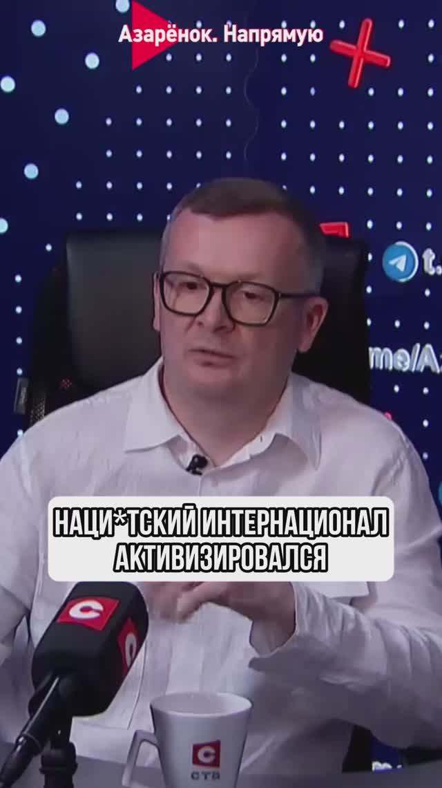 Нацистский интернационал активизировался смотреть онлайн