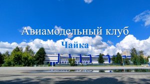 Авиамодельный клуб Чайка
