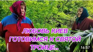 САМВЕЛ АДАМЯН, ЛЮБОВЬ КИЕВ, ГОТОВИМСЯ К СВЯТОЙ ТРОИЦЕ..
