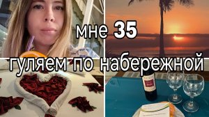 влог: мое день рождение мне 35 гуляем по набережной