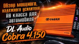 Обзор мощного, надежного усилителя AB класса для автомобиля DL Audio Cobra 4.150