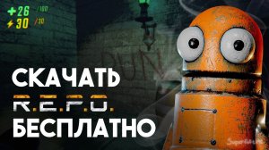 ГАЙД|БЕЗ ВОДЫ|Как скачать R.E.P.O или любую платную игру БЕСПЛАТНО!