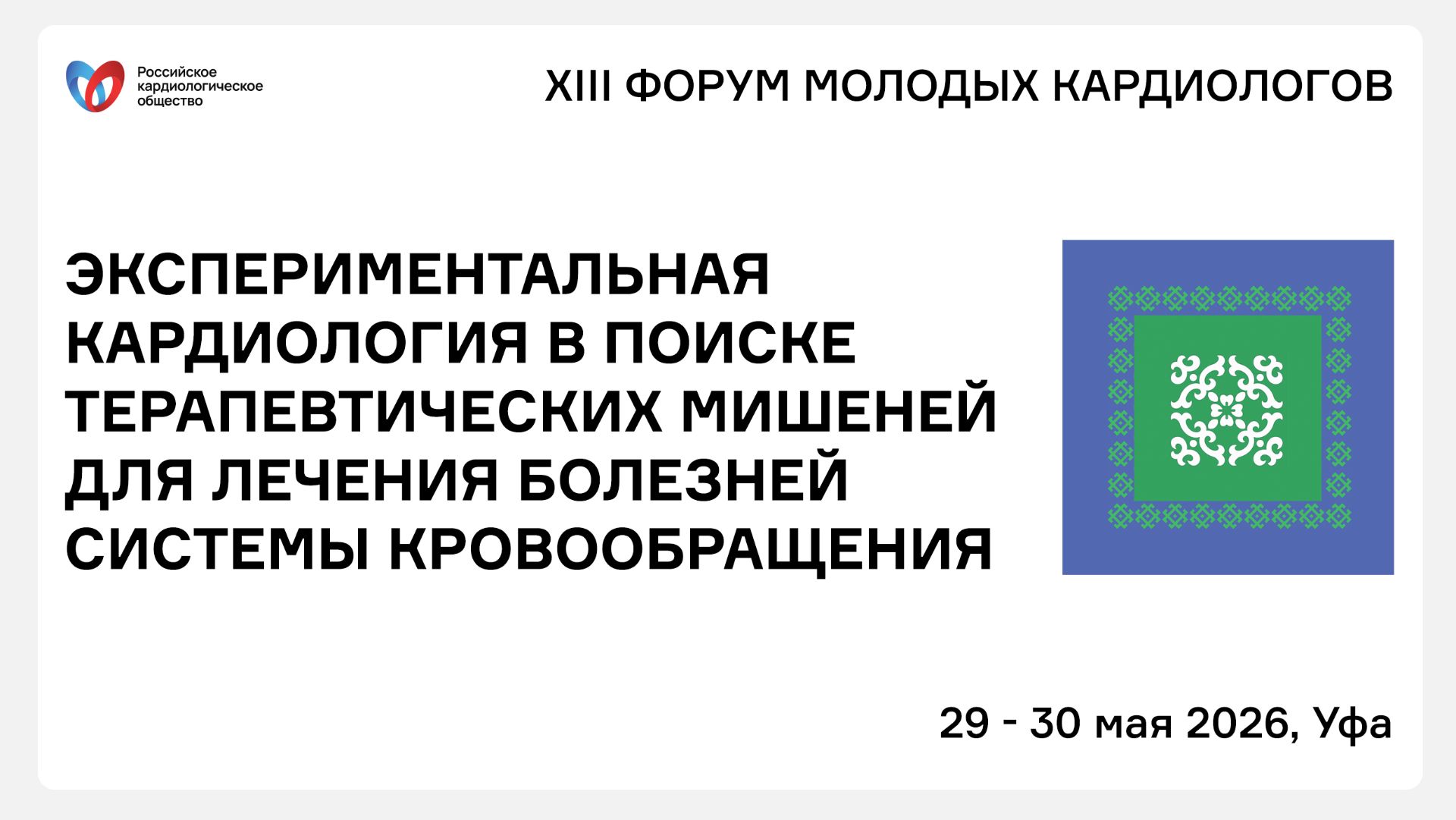ЭКСПЕРИМЕНТАЛЬНАЯ КАРДИОЛОГИЯ В ПОИСКЕ ТЕРАПЕВТИЧЕСКИХ МИШЕНЕЙ ДЛЯ ЛЕЧЕНИЯ БОЛЕЗНЕЙ СИСТЕМЫ КРОВООБР смотреть онлайн