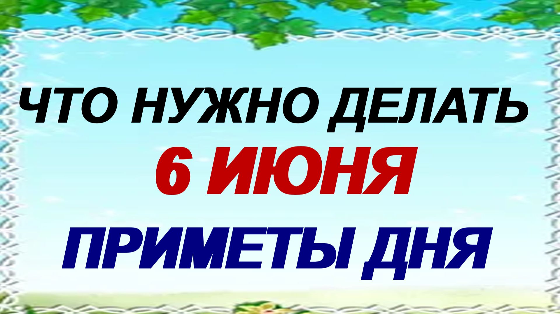 6 июня. День памяти Ксении Петербургской. Что нужно сделать. Народные приметы смотреть онлайн
