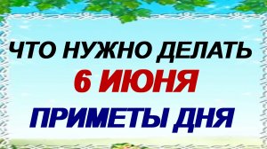 6 июня. День памяти Ксении Петербургской. Что нужно сделать. Народные приметы