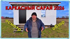 КАРКАСНЫЙ САРАЙ весна 2026. Осматриваю, что произошло после зимы.