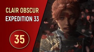 CLAIR OBSCUR EXPEDITION 33 - ЧАСТЬ 35