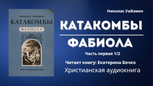 Фабиола, или Церковь в катакомбах | Николас Уайзмен - Часть первая 1/2