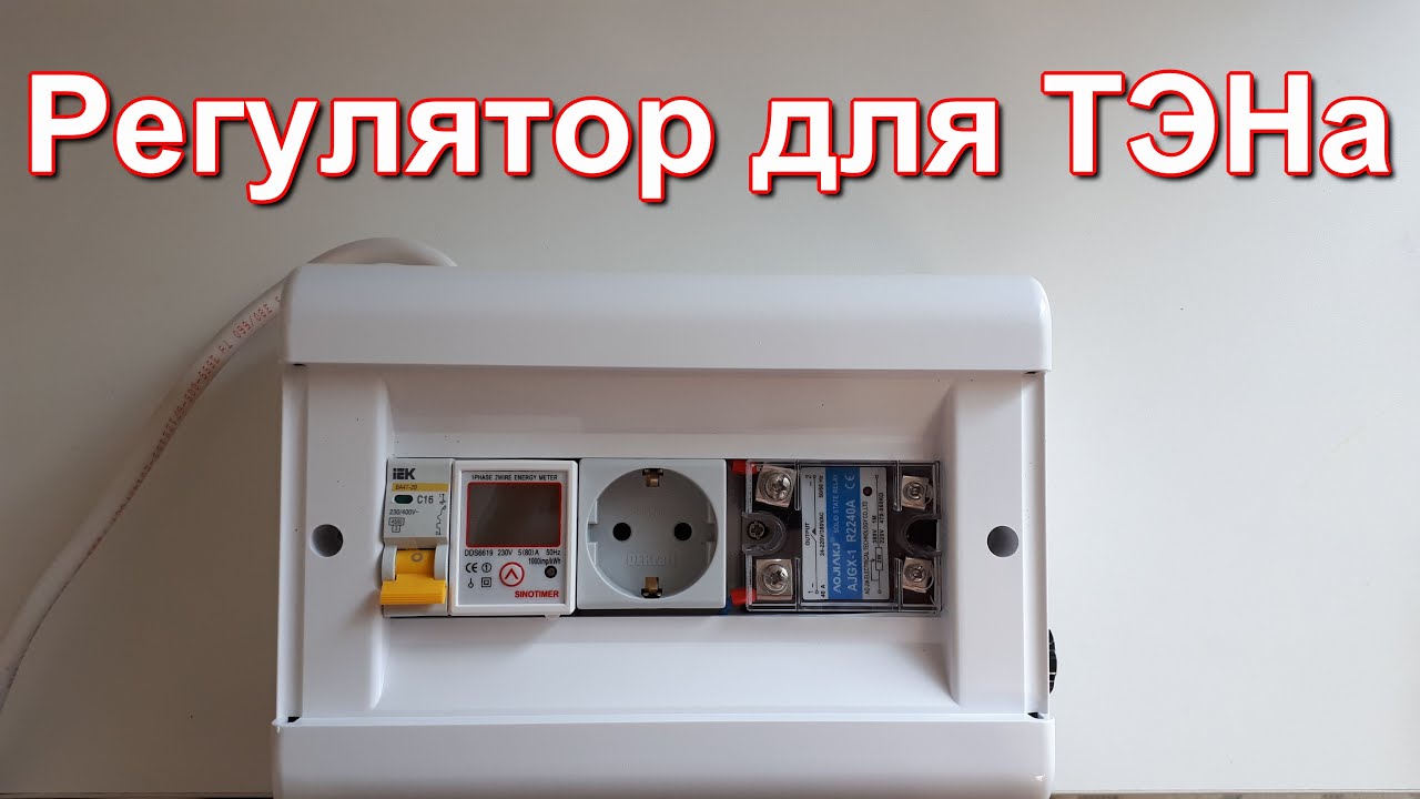 Регулятор мощности для самогонного аппарата. смотреть онлайн