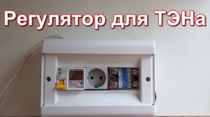 Регулятор мощности для самогонного аппарата.