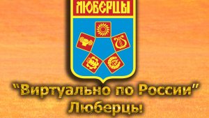 Виртуально по России. 555.  город Люберцы