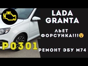 Лада Гранта льют форсунки!!!!. Ремонт ЭБУ М74. Лада гранта троит. Что делать?!