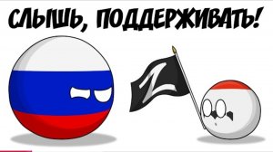Слыш, поддерживать! ( countryballs )