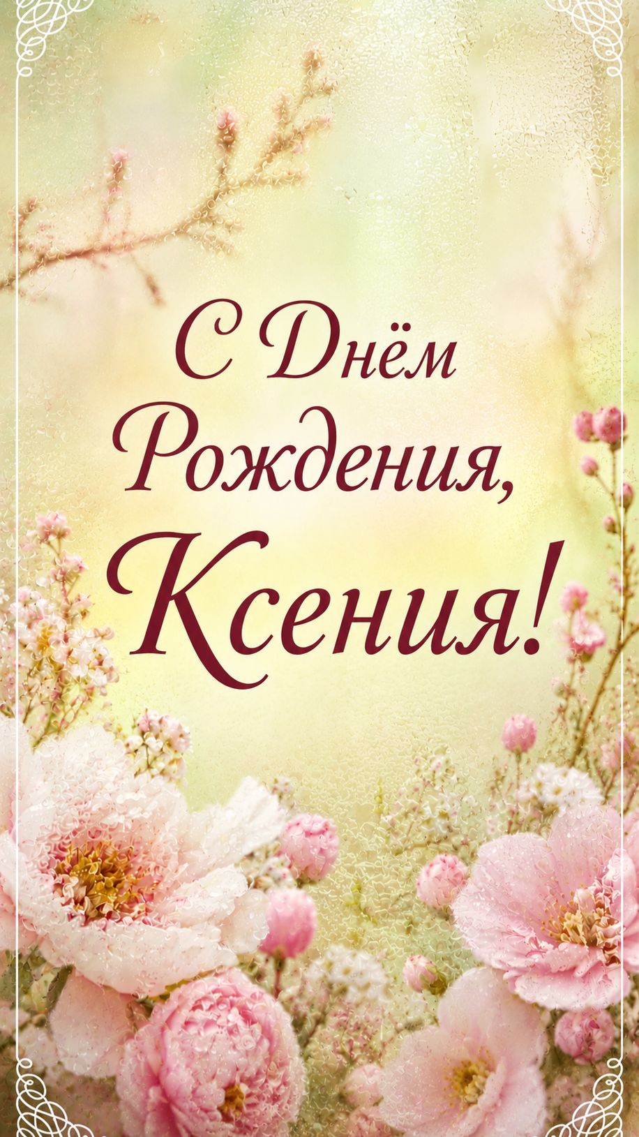 С Днём Рождения, Ксения!(Розы) смотреть онлайн