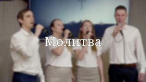 «Молитва» — Христианские песни