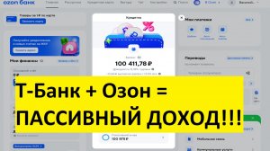 Схема пассивного заработка без вложений в 2026 году! Т-Банк + Озон Банк = Пассивный доход!