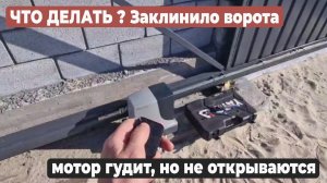 НЕ открываются откатные ворота. Заклинило ворота, мотор гудит #ворота #автоматикаворота