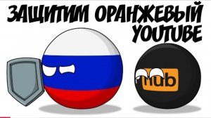 Защитим  оранжевый YouTube ( countryballs )