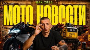 😨МОТОНОВОСТИ ТОП 9 | КВАДРОЦИКЛ С ПВО, BMW M1000RR TT,  МИКРОФОН ОТ INSTA 360, BMW K18| МАЙ - 2026