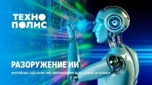 Папа Римский против боевого ИИ | Паспорта для всех роботов в Китае |Переводчик с языка собак и кошек