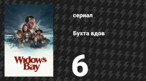 Бухта вдов 6 серия «Наша история» (сериал, 2026)