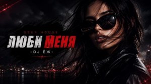 ЛЮБИ МЕНЯ
