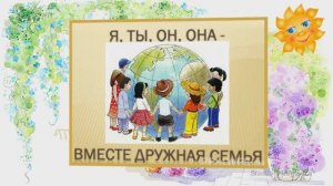 Я,ТЫ,ОН,ОНА-вместе целая страна