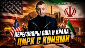 Мир на словах, ракеты в небе Абсурд переговоров США и Ирана. 29.05.2026