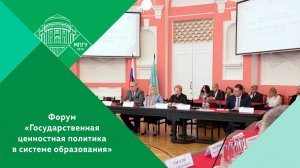 IV Всероссийский образовательный форум «Государственная ценностная политика в системе образования»