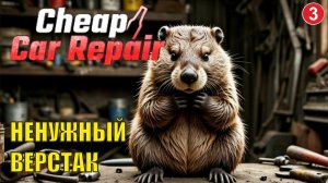 Cheap Car Repair - Ненужный верстак