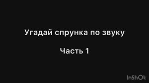Угадай спрунка по звуку часть 1