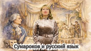 Сумароков и русский язык