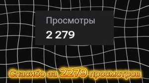 Огромное спасибо за 2279 просмотров