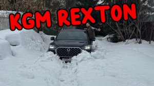 KGM Rexton: разбираем легендарный рамный внедорожник