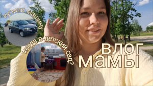 Влог мамы | Купили машину ✨ Дали путёвку в детский сад 🧸🎊