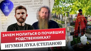 Зачем молиться о почивших родственниках? Отвечает Игумен Лука (Степанов) / Евангельский СПАС-стрим