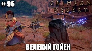 Crimson Desert Путь в бездну - Великий Гойен - прохождение 2026 - Часть 96