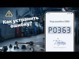 P0363 - Пропуски зажигания: отключение топлива
