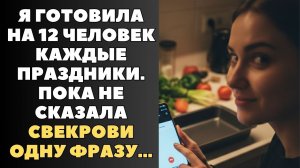 Истории из жизни|Я готовила на 12 человек|Аудио рассказы|Аудиокниги слушать онлайн|Жизненные истории