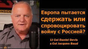 Европа пытается сдержать или спровоцировать войну с Россией