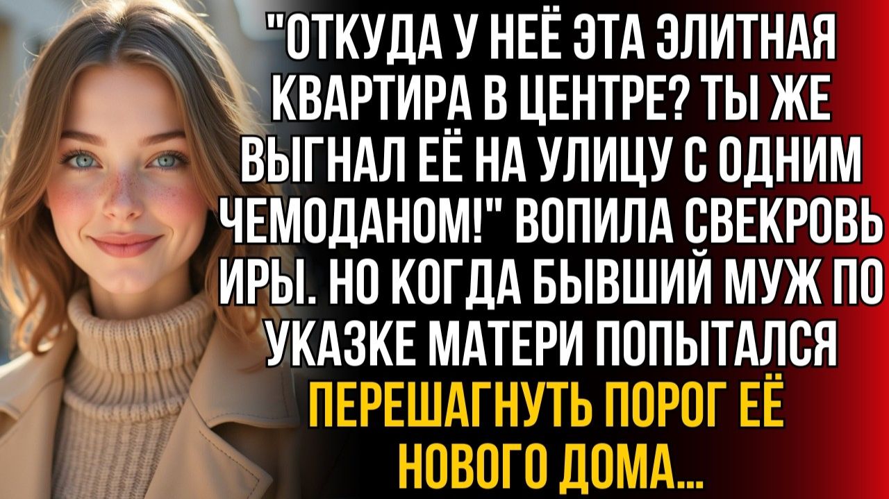 Откуда у неё квартира в центре? Ты же выгнал её |Истории из жизни|Женские истории|Аудиорассказ смотреть онлайн