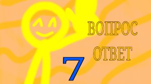 ВОПРОС ОТВЕТ 7 ЧАСТЬ