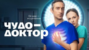 «9 СЕРИЯ» Чудo дoктop 9 серия (сериал 2026 СТС) Смотреть Онлайн Анонс / Дата Выхода