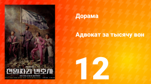 Адвокат за тысячу вон 1 сезон 12 серия