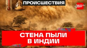 Песчаная буря накрыла север Индии