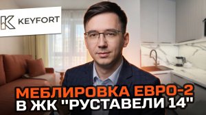 Меблировка евродвушки в ЖК «Руставели 14» под ключ