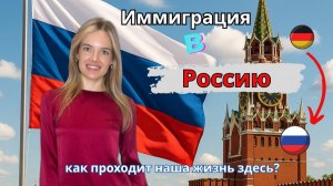 Как проходит наша жизнь в России после переезда? Поболтаем! #жизньвроссии #влог #auswandern #apps